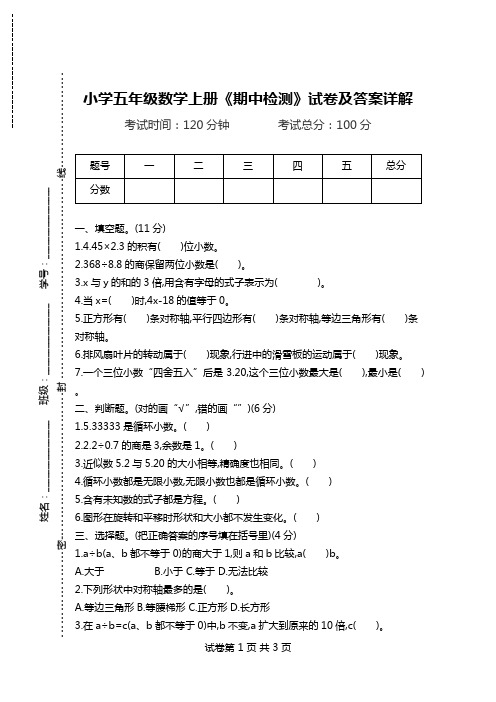 小学五年级数学上册《期中检测》试卷及答案详解.doc