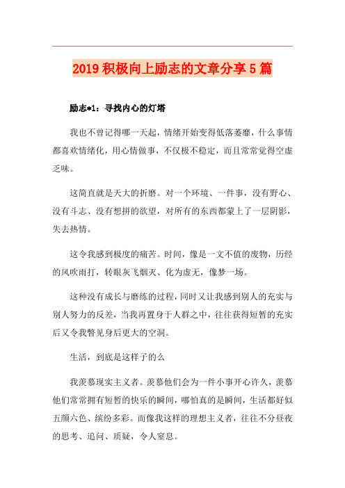 积极向上励志的文章分享5篇