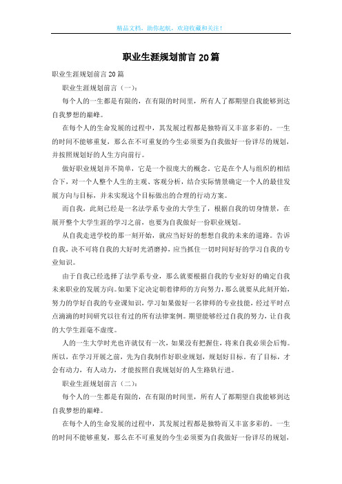 职业生涯规划前言20篇