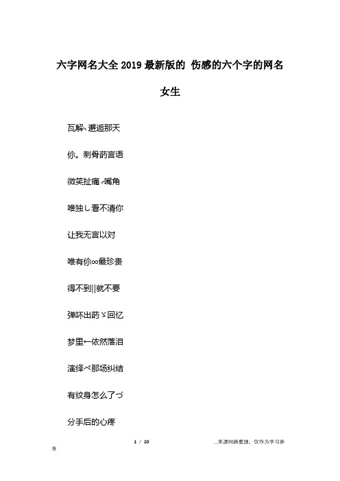 六字网名大全2019最新版的 伤感的六个字的网名女生