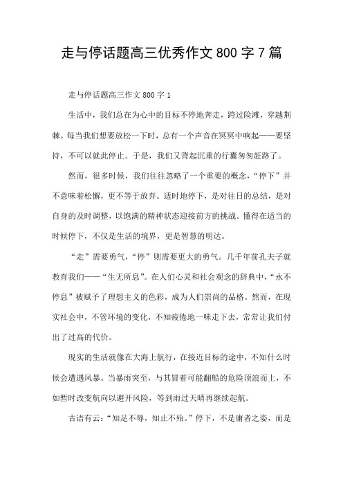 走与停话题高三优秀作文800字7篇