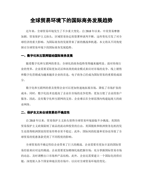 全球贸易环境下的国际商务发展趋势