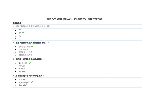 西南大学2021秋[1174]《生物药学》在线作业答案