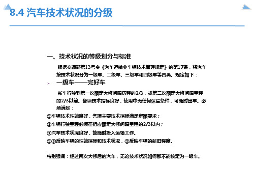 汽车技术状况的分级