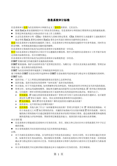 信息系统审计标准16页word文档