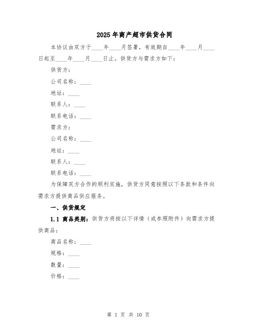 2025年商产超市供货合同(4篇)
