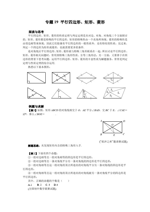 八年级数学培优竞赛专题19--平行四边形、矩形、菱形专题