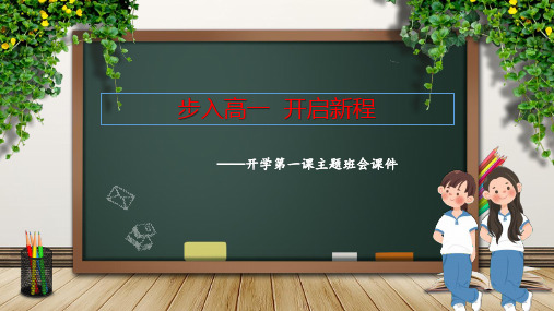 超实用高一上学期主题班会：步入高一,开启新程 开学第一课 