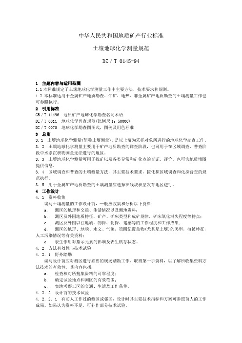 1 5万土壤地球化学测量规范