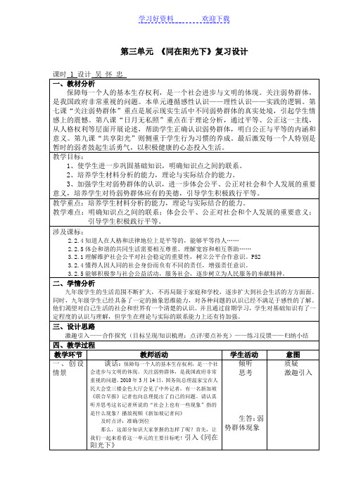 第三单元同在阳光下复习教案(教科版政治九年级全册) 