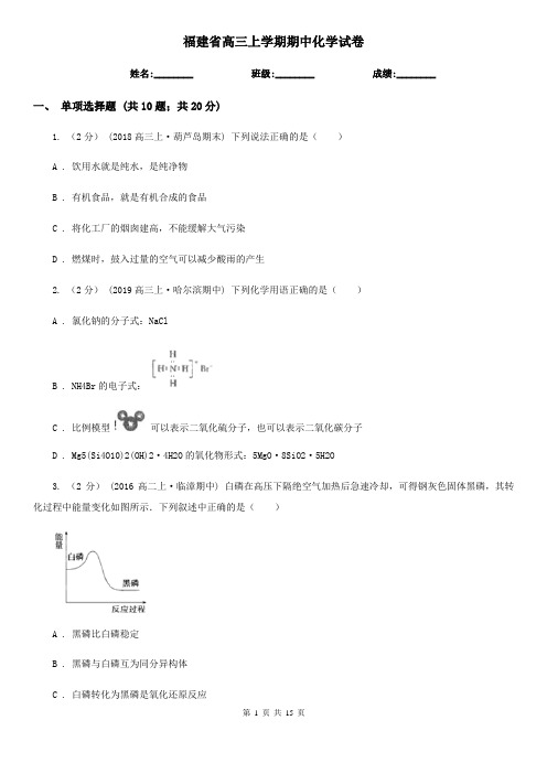 福建省高三上学期期中化学试卷