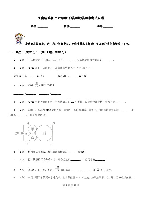 河南省洛阳市六年级下学期数学期中考试试卷