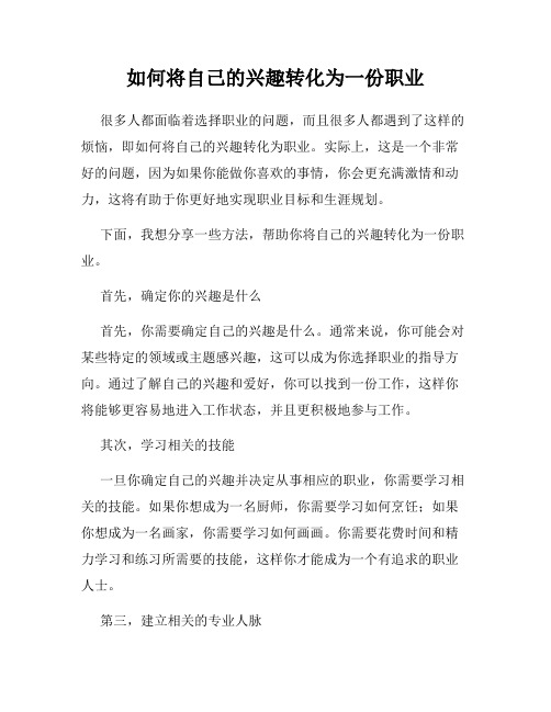 如何将自己的兴趣转化为一份职业