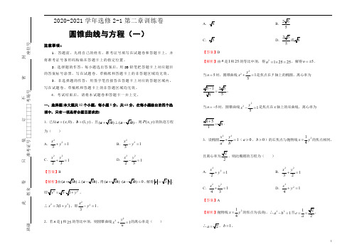 2020-2021学年高中数学选修2-1第二章圆锥曲线与方程训练试题(一)教师版