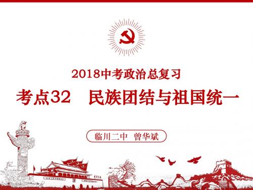 2018年政治中考总复习《考点32 民族团结与祖国统一》