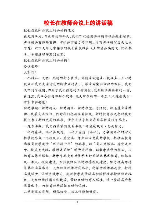 校长在教师会议上的讲话稿