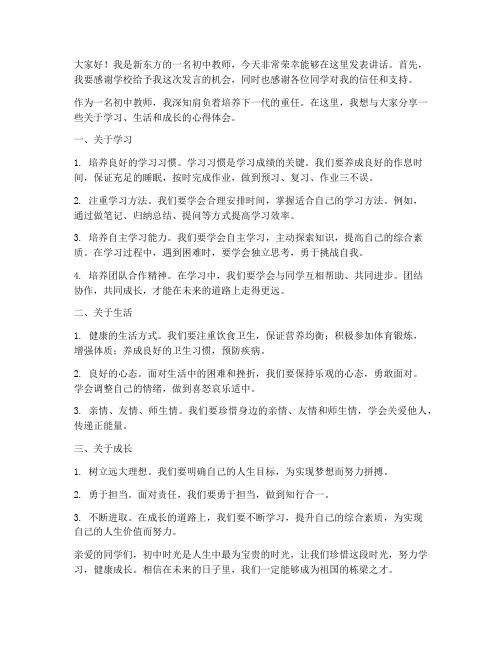 新东方教师发言稿模板初中