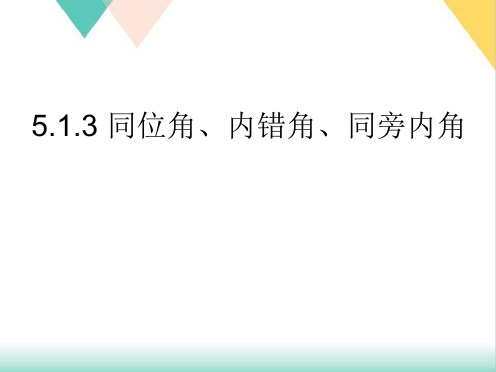 人教版七年级下册5同位角、内错角、同旁内角课件