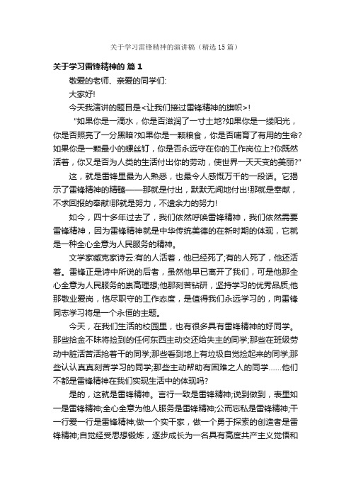 关于学习雷锋精神的演讲稿（精选15篇）