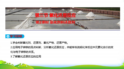 人教版高中化学必修1教学课件：第二章 化学物质及其变化 第三节 第2课时 氧化剂和还原剂