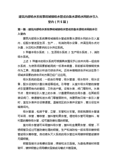 建筑内部给水系统事将城镇给水管或自备水源给水网的水引入室内（共5篇）