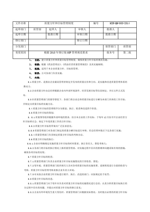 GSP认证质量方针和目标管理制度