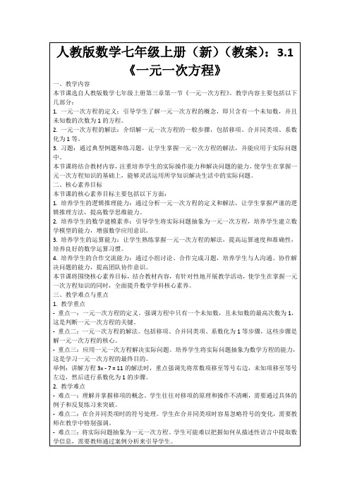 人教版数学七年级上册(新)(教案)：3.1《一元一次方程》