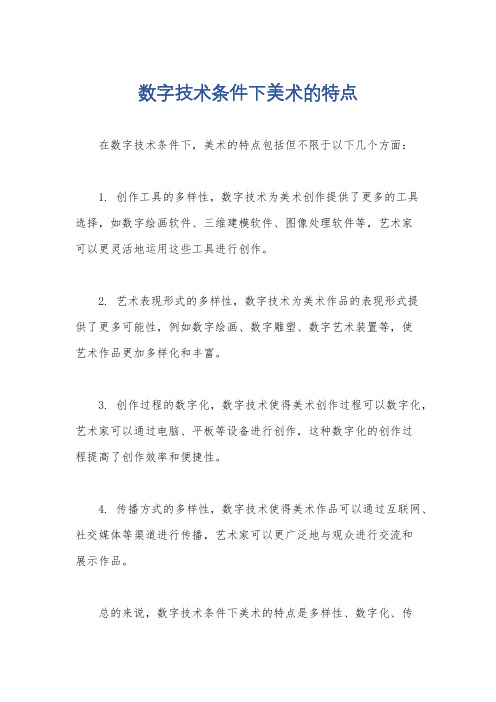 数字技术条件下美术的特点