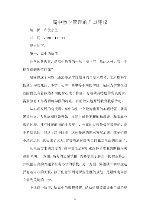 高中教学管理的几点建议