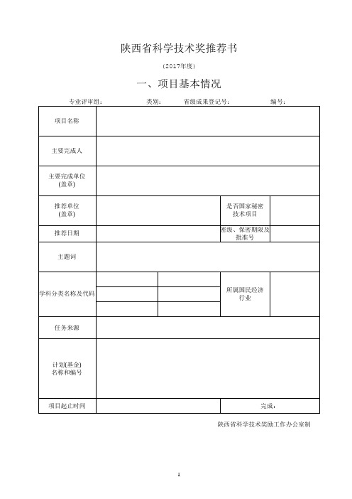 陕西科学技术奖推荐书