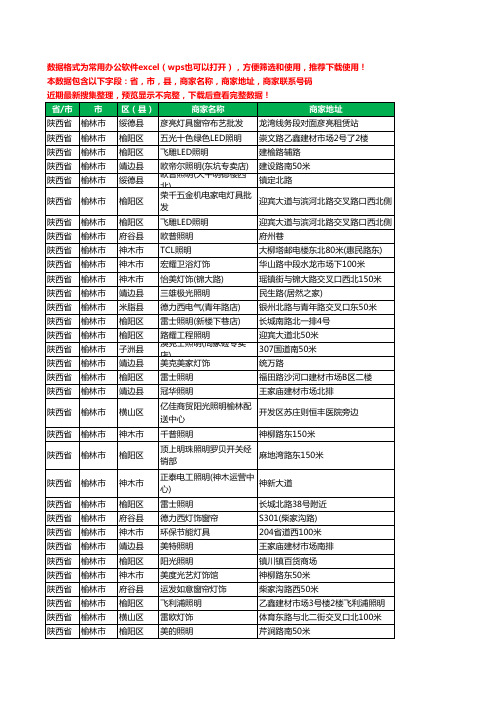 2020新版陕西省榆林市灯饰工商企业公司商家名录名单联系电话号码地址大全385家