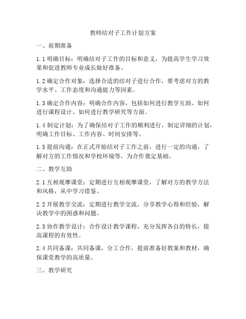 教师结对子工作计划方案