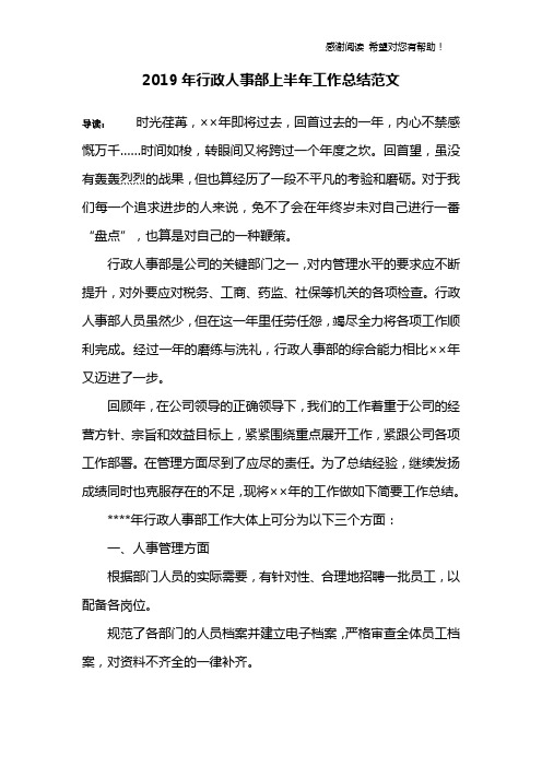 2019年行政人事部上半年工作总结范文