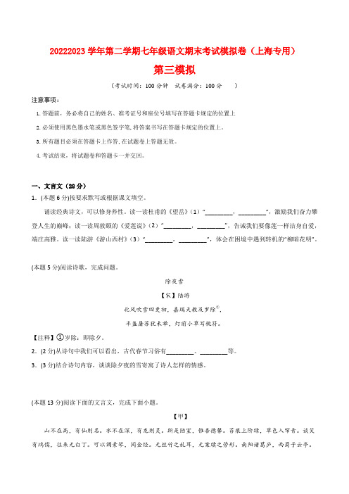 第三模拟-2022-2023学年七年级语文第二学期期末考试模拟卷(原卷版)