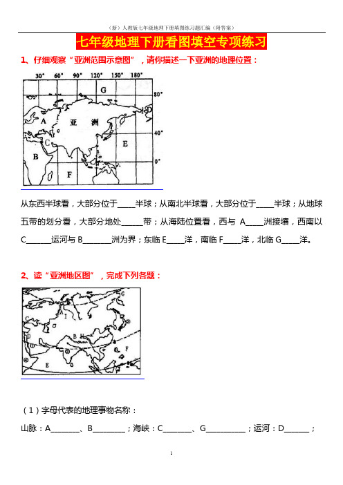 (新)人教版七年级地理下册填图练习题汇编(附答案)