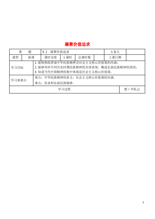 九年级道德与法治上册第三单元文明与家园第五课守望精神家园第2框凝聚价值追求学案新人教版