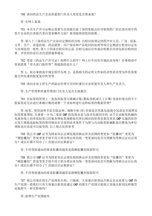 700 请问药品生产企业质量部门负责人变更是否要备案