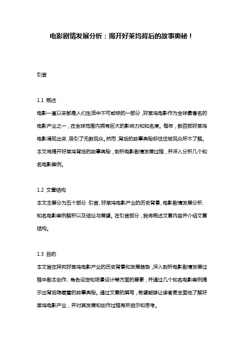 电影剧情发展分析：揭开好莱坞背后的故事奥秘!