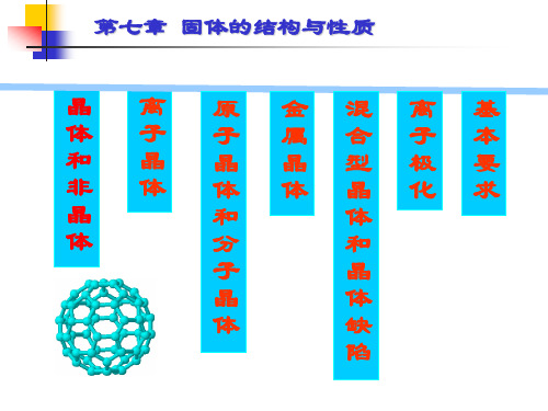 无机化学课件:第七章 固体的结构与性质