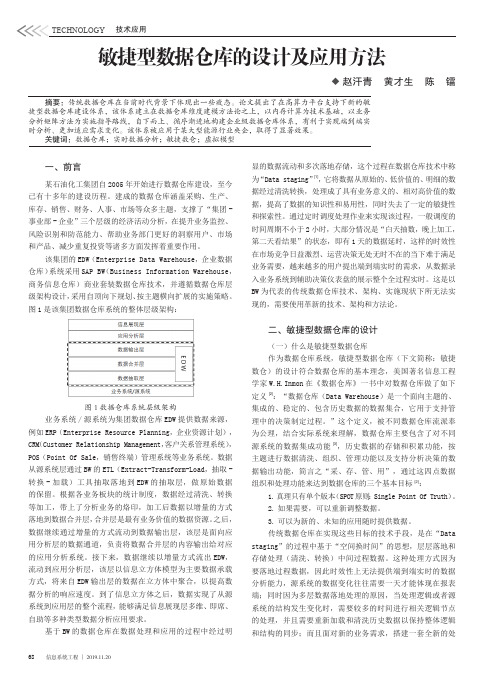 敏捷型数据仓库的设计及应用方法