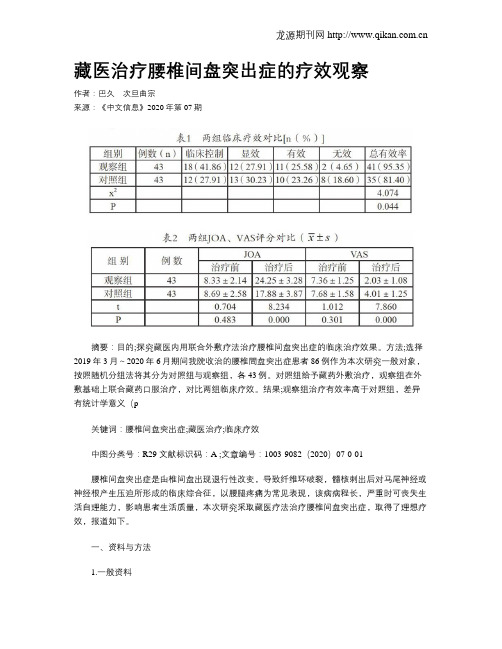 藏医治疗腰椎间盘突出症的疗效观察