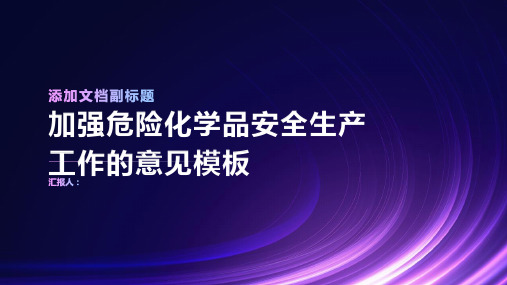 加强危险化学品安全生产工作的意见模板