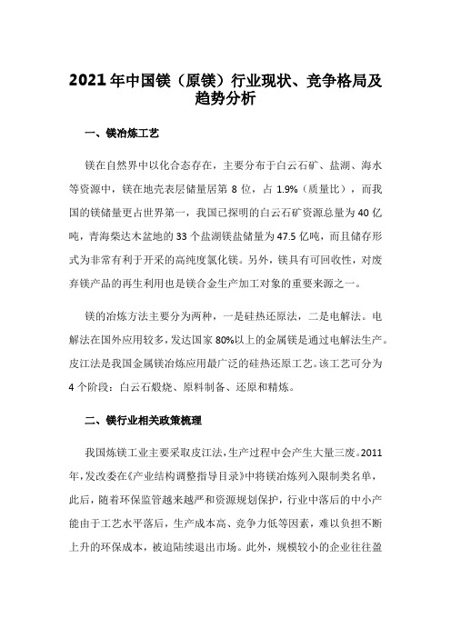 2021年中国镁(原镁)行业现状、竞争格局及趋势分析