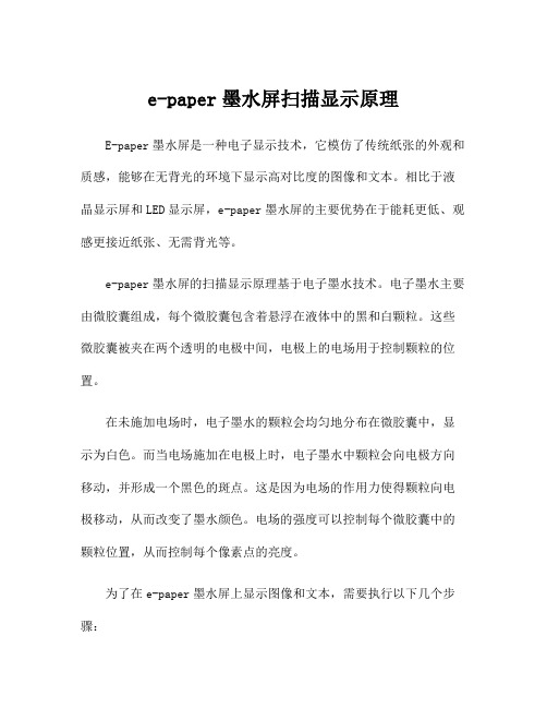 e-paper墨水屏扫描显示原理