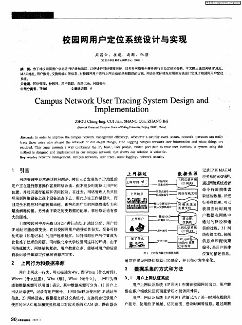 校园网用户定位系统设计与实现