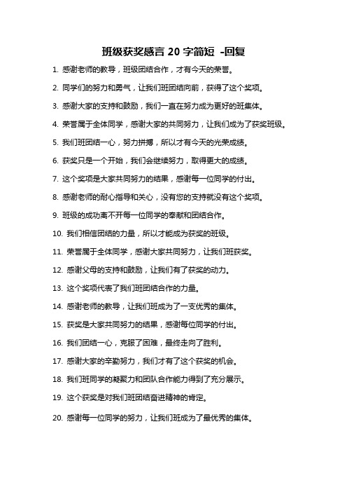 班级获奖感言20字简短 -回复