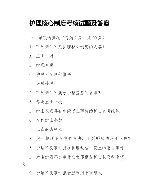 护理核心制度考核试题及答案