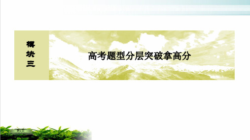 高考解答题突破(二)数列的综合应用2021届高考数学大二轮复习ppt完美课件(30页)