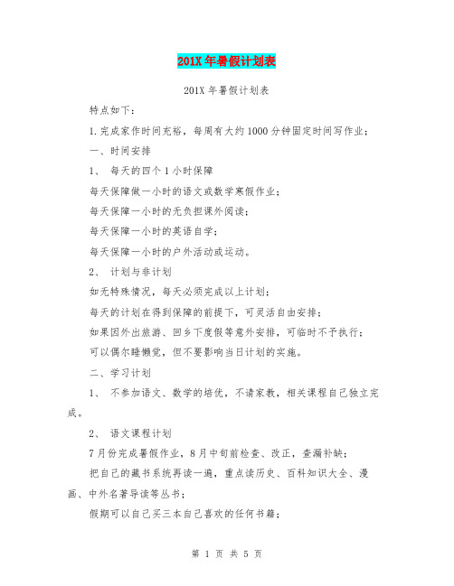 201X年暑假计划表