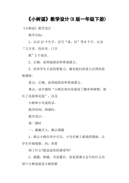 《小树谣》教学设计(S版一年级下册)
